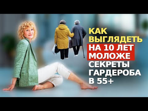 Видео: ПРОСТОЙ и ОМОЛАЖИВАЮЩИЙ ГАРДЕРОБ в 50+. Как не быть СТАРОМОДНОЙ. Франция изменила мой стиль, мне 69