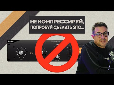 Видео: Не компрессируй - попробуй сделать это... | Sonic Academy