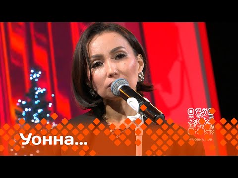 Видео: «Уонна…»   (13.12.24)