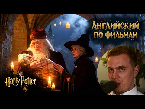 Видео: АНГЛИЙСКИЙ ПО ФИЛЬМАМ - "Harry Potter" / Гарри Поттер (1)