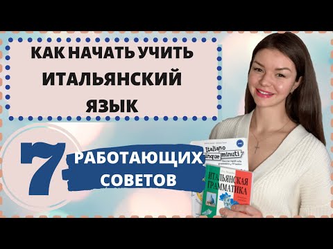 Видео: ТОП 7 ПРОВЕРЕННЫХ СОВЕТОВ ДЛЯ НАЧАЛЬНОГО УРОВНЯ ПО ИТАЛЬЯНСКОМУ ЯЗЫКУ | Итальянский язык с нуля