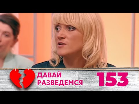 Видео: ДАВАЙ РАЗВЕДЕМСЯ | Серия 153