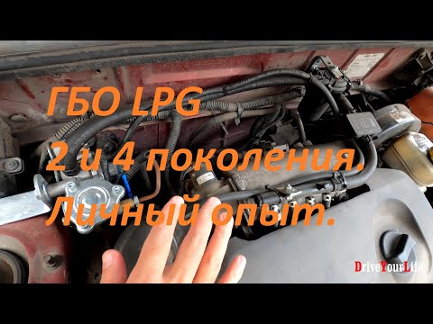 Видео: ГБО LPG 2 и 4 поколения. Личный опыт. Сравнение.