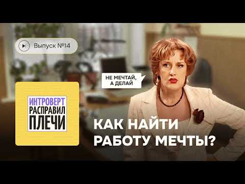 Видео: Интроверт расправил плечи. Выпуск №14. Как найти работу мечты?