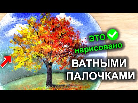 Видео: Шикарное ОСЕННЕЕ ДЕРЕВО!  Рисуем ВАТНЫМИ ПАЛОЧКАМИ / акрилом / гуашью #55