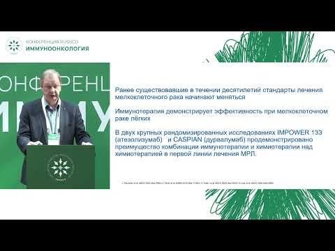 Видео: Иммуноонкология. Мелкоклеточный рак легкого. Комментарии эксперта