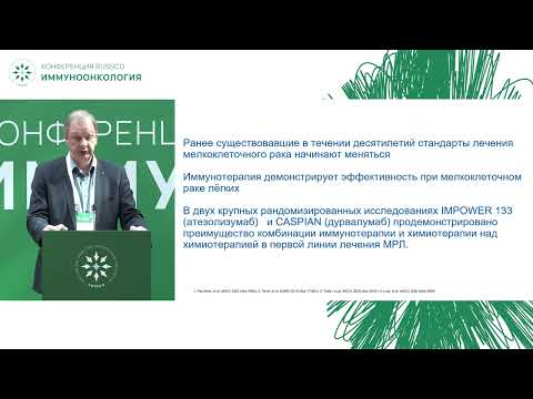 Видео: Иммуноонкология. Мелкоклеточный рак легкого. Комментарии эксперта