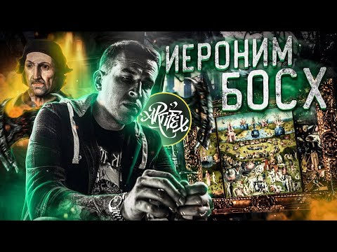 Видео: Иероним Босх | Сад земных наслаждений [Как читать искусство]