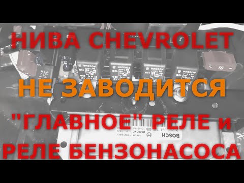 Видео: НИВА CHEVROLET: Не заводится (главное реле).