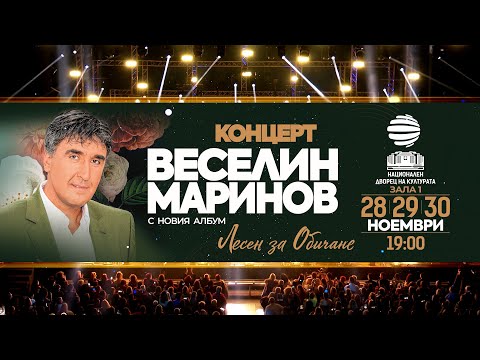 Видео: VESELIN MARINOV - KONCERT / Веселин Маринов - Концерт в НДК-София - 28, 29, 30.11.2023 г, спот 2023