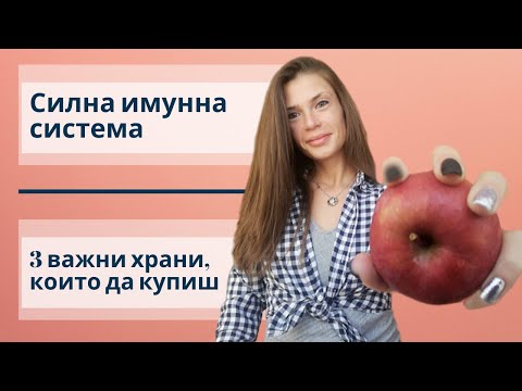 Видео: Силна имунна система | Какво да пазарувам?