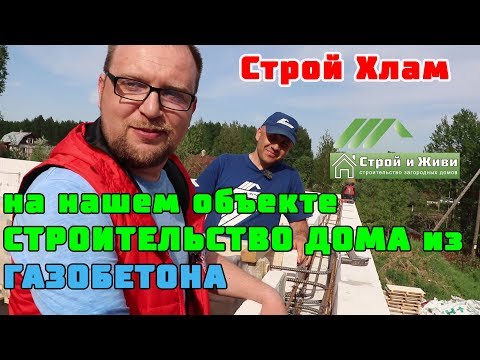 Видео: Строительство дома из ГАЗОБЕТОНА. Строй Хлам на нашем объекте! Строй и Живи.