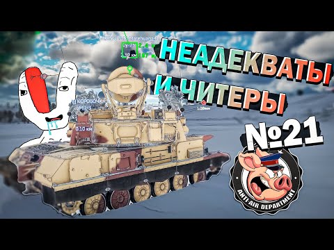 Видео: Читеры и НЕАДЕКВАТЫ War Thunder. Жалобы - Часть 21