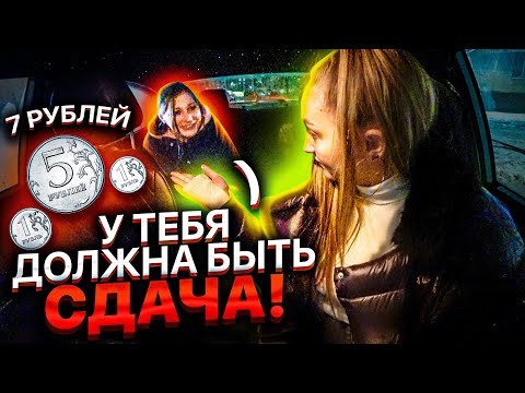 Видео: Пассажир ТРЕБУЕТ Сдачу 7 Рублей! Написала ЗАЯВЛЕНИЕ | Лёля Такси