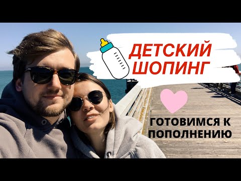 Видео: МАГАЗИНЫ В США | VLOG #4 | Готовимся к пополнению, детские покупки