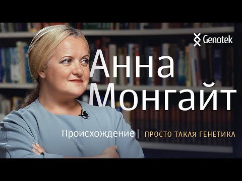 Видео: АННА МОНГАЙТ*. ПРОИСХОЖДЕНИЕ//ПРОСТО ТАКАЯ ГЕНЕТИКА