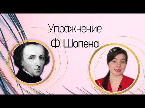 Видео: Упражнение ШОПЕНА | ставим правильно руку на фортепиано