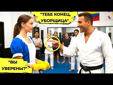 Видео: Чёрный Пояс Предложил Уборщице Бой в Шутку, Но то, Что Произошло Потом, Шокировало Весь Зал