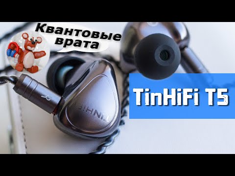 Видео: TinHiFi T5 обзор наушников (динамический ФЛАГМАН фирмы)