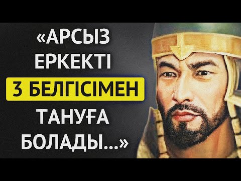 Видео: АТА-БАБАЛАРЫМЫЗ АЙТЫП КЕТКЕН ЕРКЕКТІК НАМЫС ПЕН АР - ҰЯТ ЖАЙЛЫ НАҚЫЛ СӨЗДЕРІ. | 1 - БӨЛІМ.