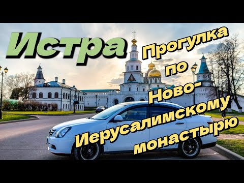 Видео: Истра.Прогулка по Ново-Иерусалимскому монастырю