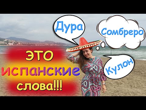 Видео: 25 испанских слов, которые вы знаете БЕЗ знания испанского!