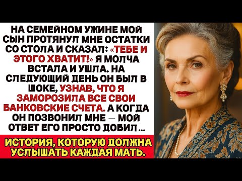 Видео: На семейном ужине мой сын  протянул мне объедки со словами: «Это единственное, чего ты заслуживаешь!