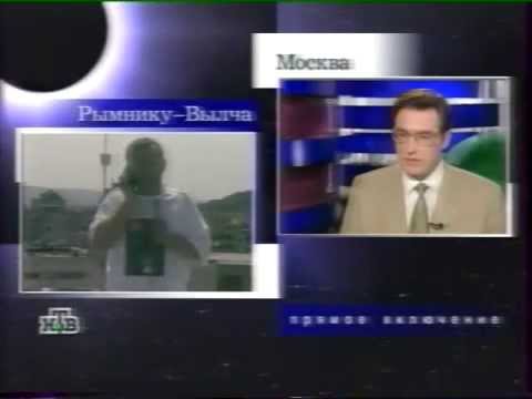 Видео: Солнечное затмение 11 августа 1999. Прямой эфир НТВ