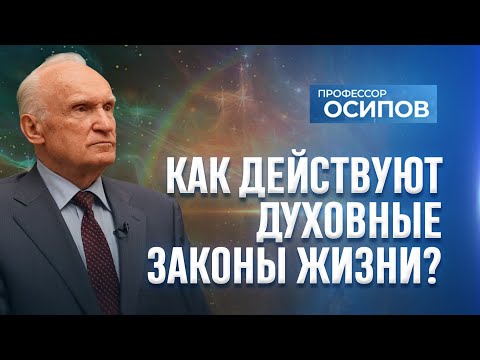 Видео: Как действуют духовные законы жизни? (ТК "СПАС") / А.И. Осипов
