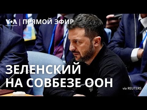 Видео: Зеленский на заседании Совета безопасности ООН. ПРЯМОЙ ЭФИР