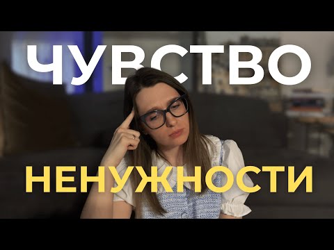 Видео: Я НИКОМУ НЕ НУЖНА! Что делать?