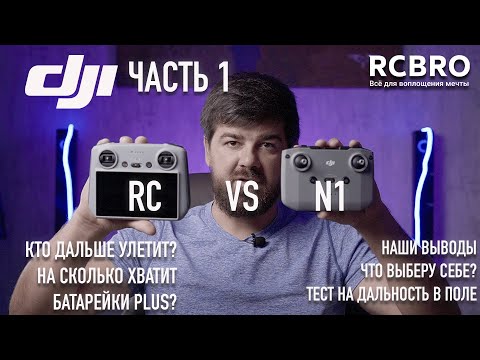 Видео: Тест на дальность DJI RC против DJI N1. Тест времени полета батарейки DJI Plus на Mini 3 Pro.