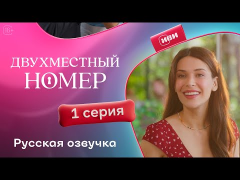 Видео: Двухместный номер - 1 серия | Русский дубляж 💔