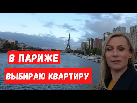 Видео: Выбираю квартиру в Париже. Сколько стоит аренда в месяц. Какие квартиры сдают французы.