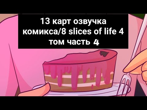 Видео: 13 карт озвучка комикса/8 slices of life 4 том часть 4