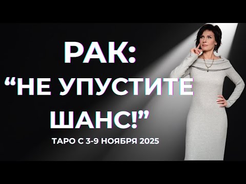 Видео: Рак:" Не упустите Шанс!" Таро с 3-9 ноября 2025