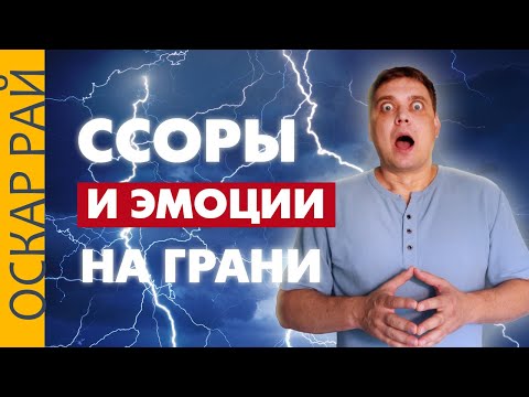 Видео: Эмоции и ссоры: ходим по краю