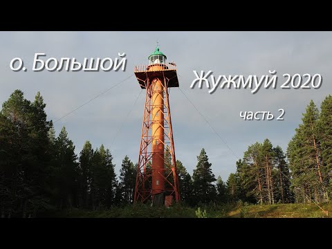 Видео: о. Большой Жужмуй, часть 2, Онежская губа Белого моря