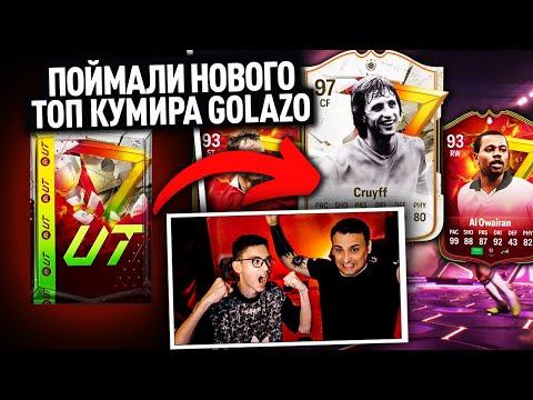 Видео: ПОЙМАЛИ НОВОГО ТОП КУМИРА GOLAZO | ОТКРЫЛИ САМЫЕ ДОРОГИЕ ПАКИ ИЗ МАГАЗИНА