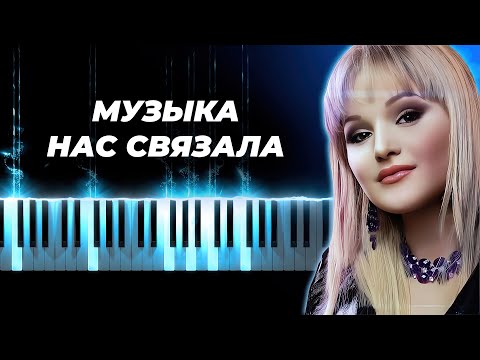 Видео: Мираж - Музыка нас связала - караоке, кавер на пианино - караоке русские песни