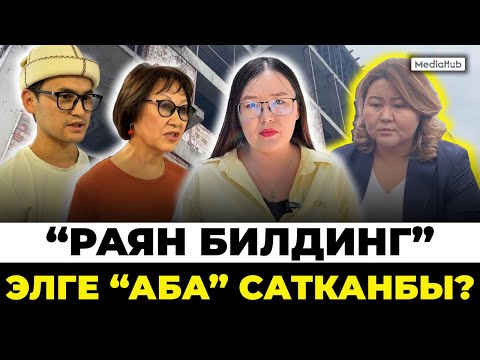 Видео: "Раян Билдинг": Же үйдөн жок, же акчадан