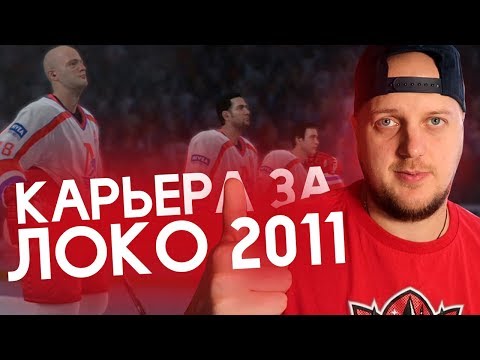 Видео: КАРЬЕРА ЗА ХК ЛОКОМОТИВ В NHL 09 - ПАМЯТИ ЛОКОМОТИВА 2011