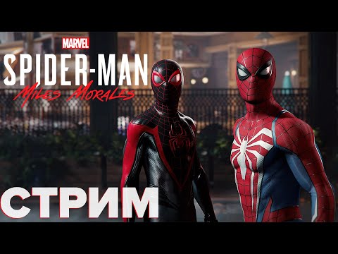 Видео: Marvel's Spider-Man: Miles Morales | СТРИМ №2 | BOSSIK PRESENT:D