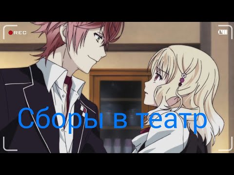 Видео: Дьявольские возлюбленные| Прикол - Сборы в театр
