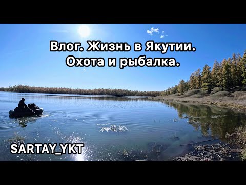 Видео: Влог. Жизнь в Якутии. Вылазка на природу. Охота и рыбалка.