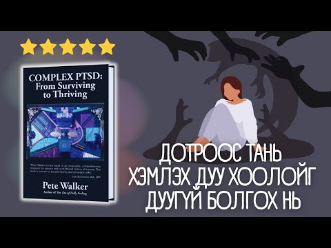 Видео: Part 2/3 -Сэтгэлийн гэмтлээ эдгээхийн тулд ЗААВАЛ мэдэх ёстой зүйлс