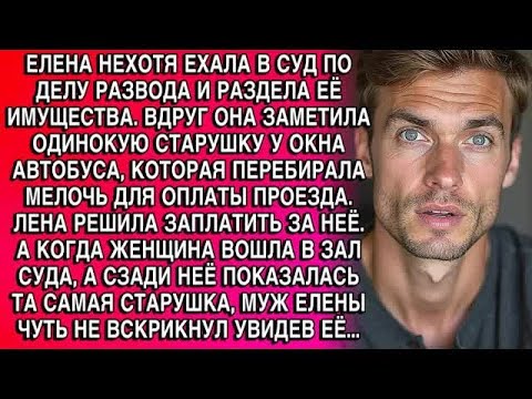 Видео: ЖЕНЩИНА ВОШЛА В ЗАЛ СУДА, А СЗАДИ НЕЁ ПОКАЗАЛАСЬ ТА САМАЯ СТАРУШКА, МУЖ ЕЛЕНЫ ЧУТЬ НЕ ВСКРИКНУ