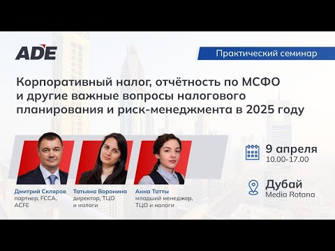 Видео: Семинар "Корпоративный налог, отчетность по МСФО и другие важные вопросы налогового планирования"