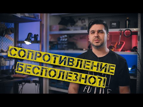 Видео: Сопротивление бесполезно?!