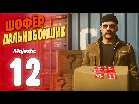Видео: РИСКНУЛ ВСЕМ? НЕЛЕГАЛЬНЫЕ ГРУЗЫ ДАЛЬНОБОЙЩИКА!  Путь Бомжа До ФУРЫ На MajesticRP / GTA 5 RP PHOENIX
